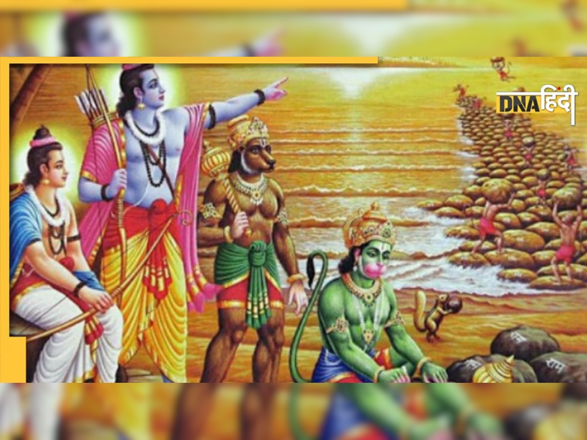 Ram Setu Facts: नल नील को मिले श्राप के कारण ही बन सका था रामसेतु, जानिए क्यों नहीं डूबते थे समुद्र में पत्थर