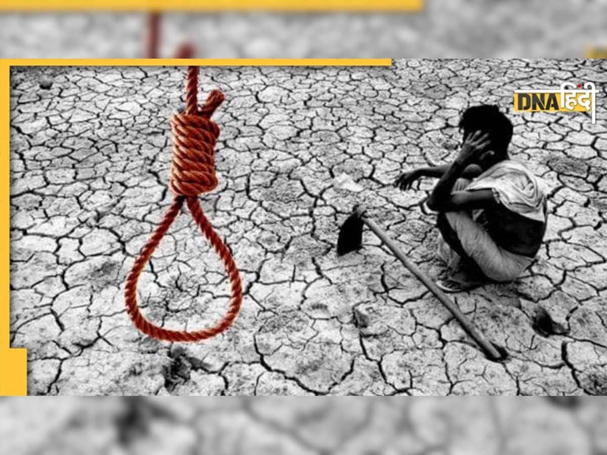 Farmers' suicides: सूखा, बारिश और कर्ज बना काल, महाराष्ट्र में खुदकुशी कर रहे किसान, कब चेतेगी सरकार