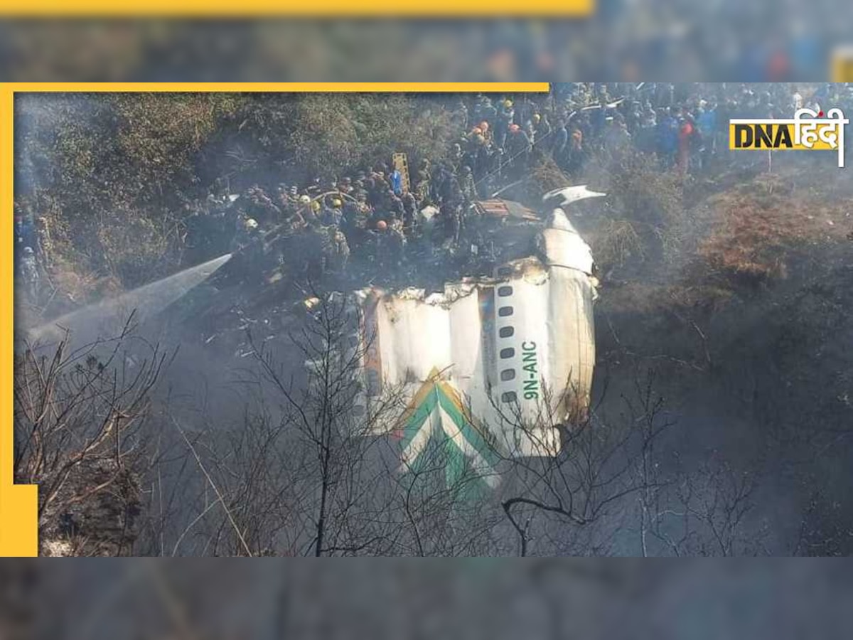 Nepal plane crash: 5 भारतीयों समेत 68 यात्रियों की मौत की पुष्टि, 10 पॉइंट्स में पढ़िए हम अब तक क्या जानते हैं