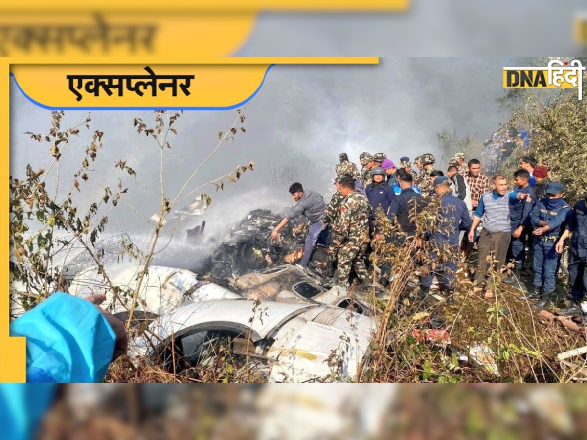 Nepal plane crash: नेपाल में बार-बार क्यों होती हैं विमान दुर्घटनाएं, किस वजह से खतरनाक है यहां हवाई सफर?