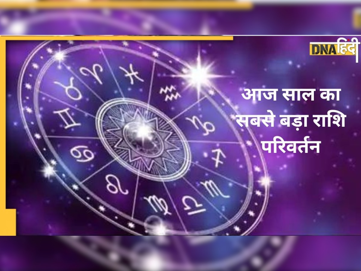 Shani Gochar: सबसे बड़ा राशि परिवर्तन आज, किसी का खुलेगा भाग्य तो किसी की बढ़ेगी परेशानी, जानें आपकी राशि पर होगा क्या असर