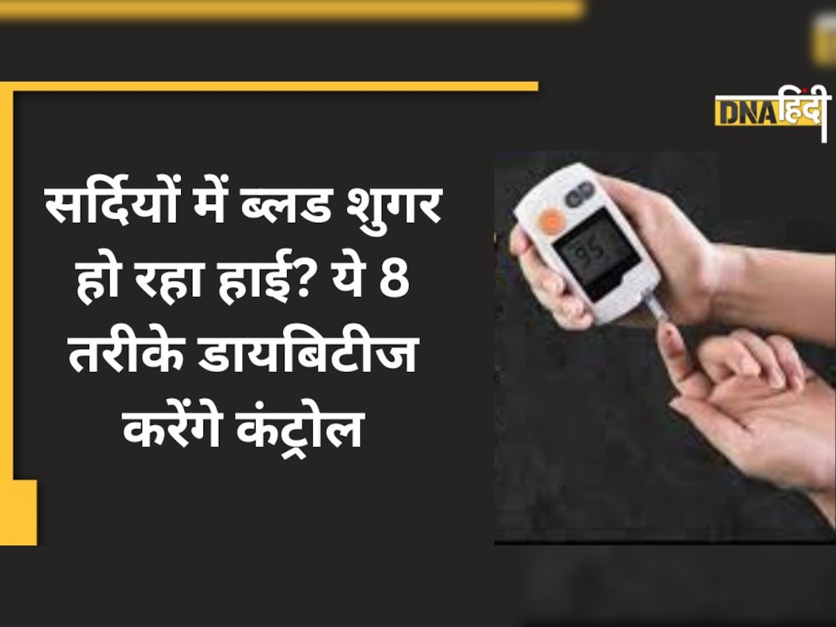 Diabetes precautions in winter: ठंड में ब्लड शुगर बार-बार हो रहा हाई? ये 8 तरीके इंसुलिन बढ़ाकर डायबिटीज करेंगे कंट्रोल