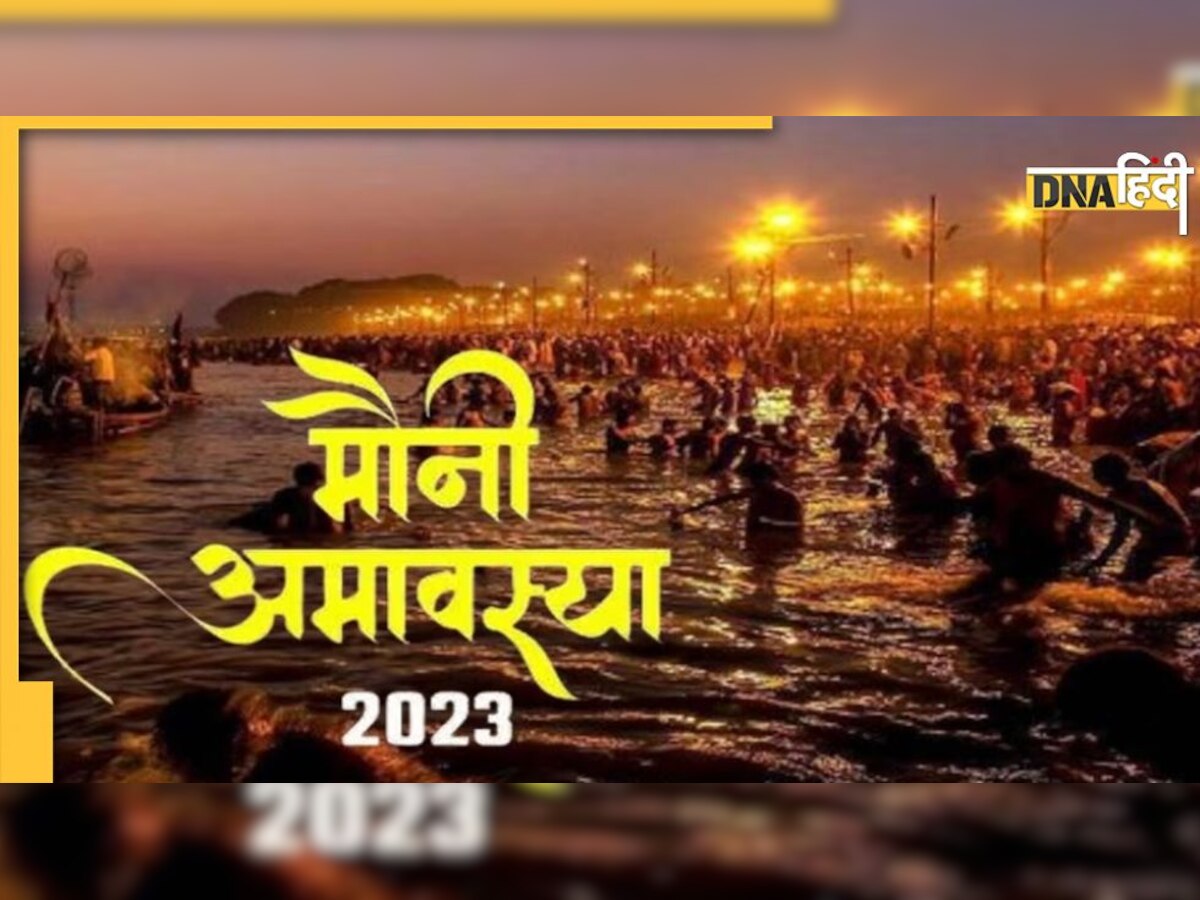 Mauni Amavasya 2023: मौनी अमावस्या पर गंगा में डुबकी लगाना है 'अमृत स्नान' के समान, जानिए शुभ मुहूर्त व महत्व