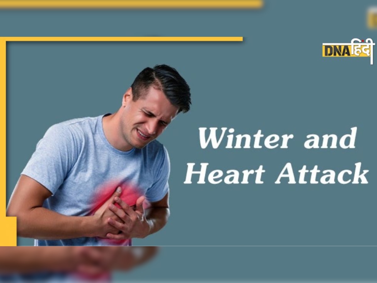 Winter Heart Attack Risk: ठंड में छोटी सी चूक बन रही दिल के दौरे की वजह, हार्ट अटैक आने के ये हैं 5 कारण