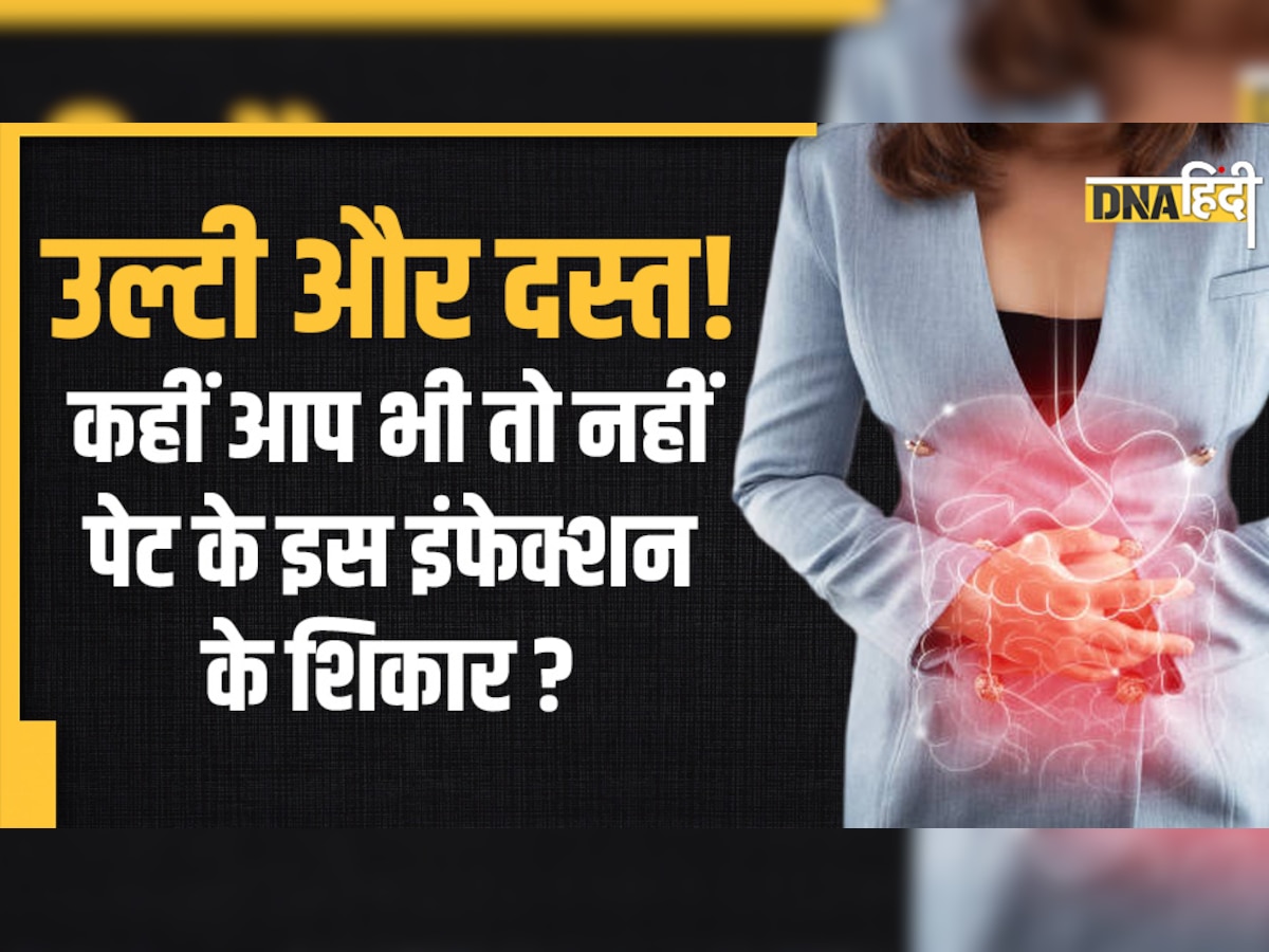 Stomach Flu Remedy: अगर पेट में इंफेक्शन हुआ तो पानी तक नहीं पचा पाएंगी आपकी आंते, लक्षण दिखते ही अपनाएं ये घरेलू उपाय