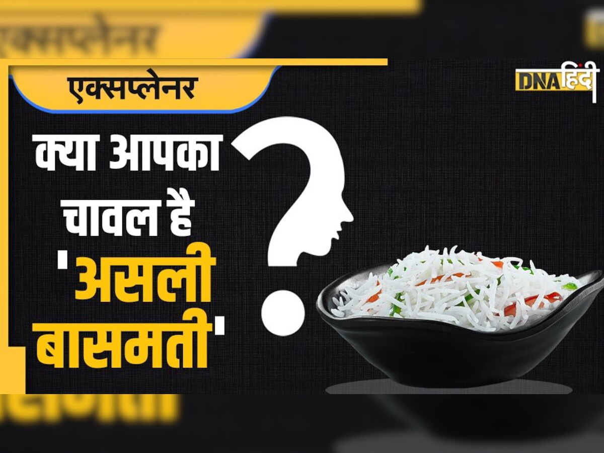 Basmati Rice: क्या आपका चावल 'असली बासमती' है ? अब सरकार ने असली बासमती की साख कायम करने का उठाया ज़िम्मा