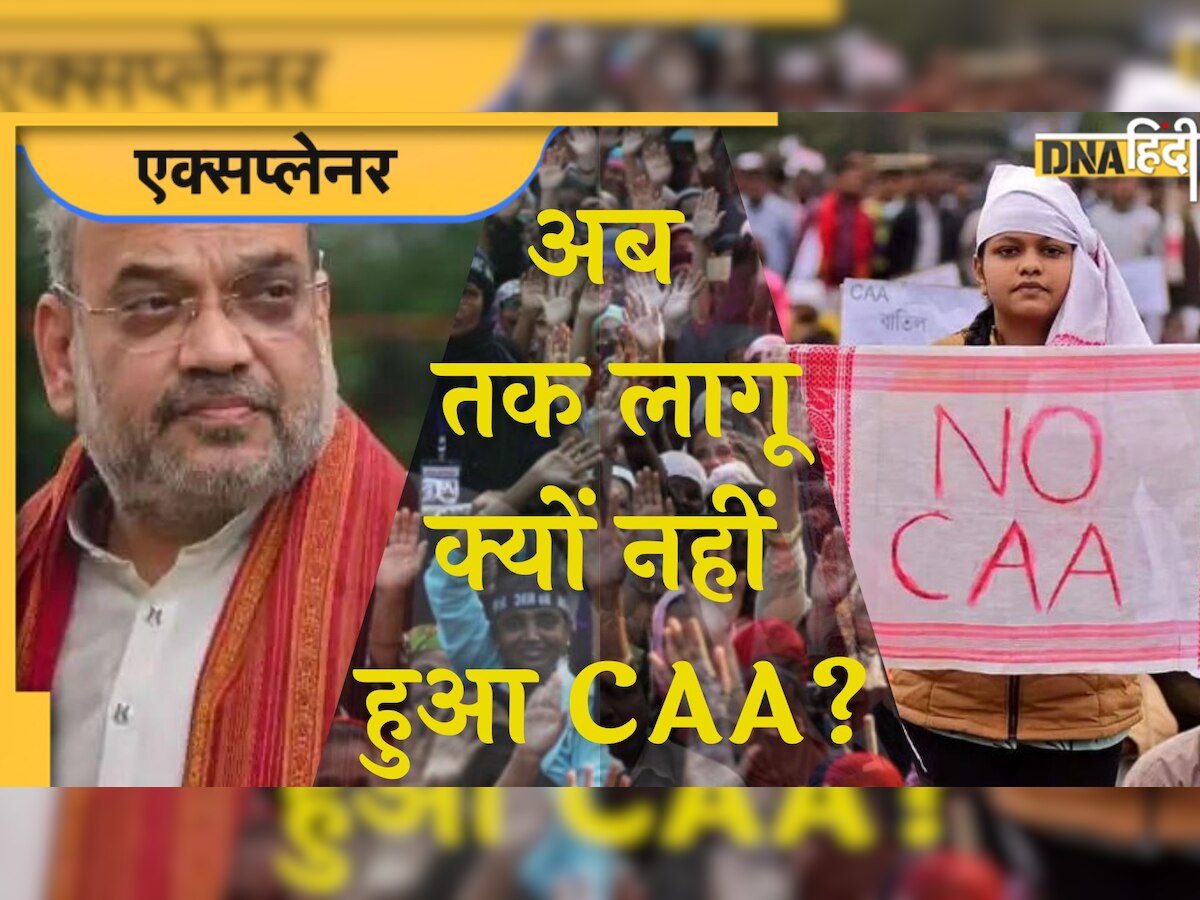 Citizenship Amendment Act: संसद में पास हुआ, जमकर विरोध झेला, आखिर कहां अटक गया है CAA?