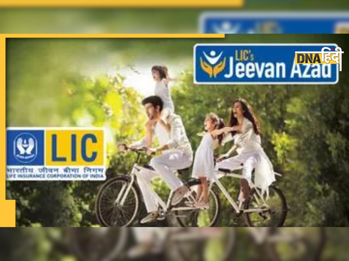 LIC Jeevan Azad Plan 868: करें 25 हजार रुपये का निवेश, मैच्योरिटी पर मिलेगा 5 लाख रुपये