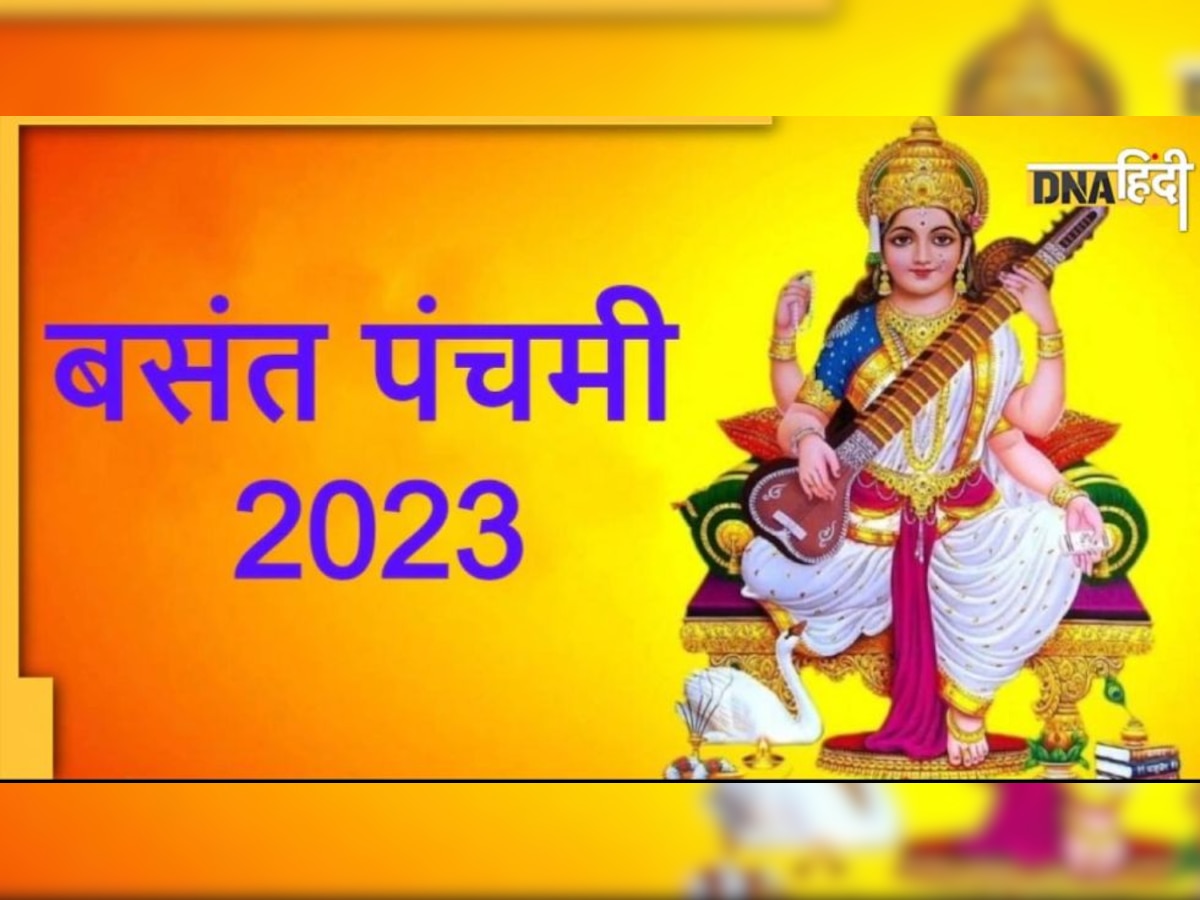 Basant Panchami Puja: आज है बसंत पंचमी, ये रहा शुभ मुहूर्त, पूजा विधि और देवी सरस्वती का बीज मंत्र