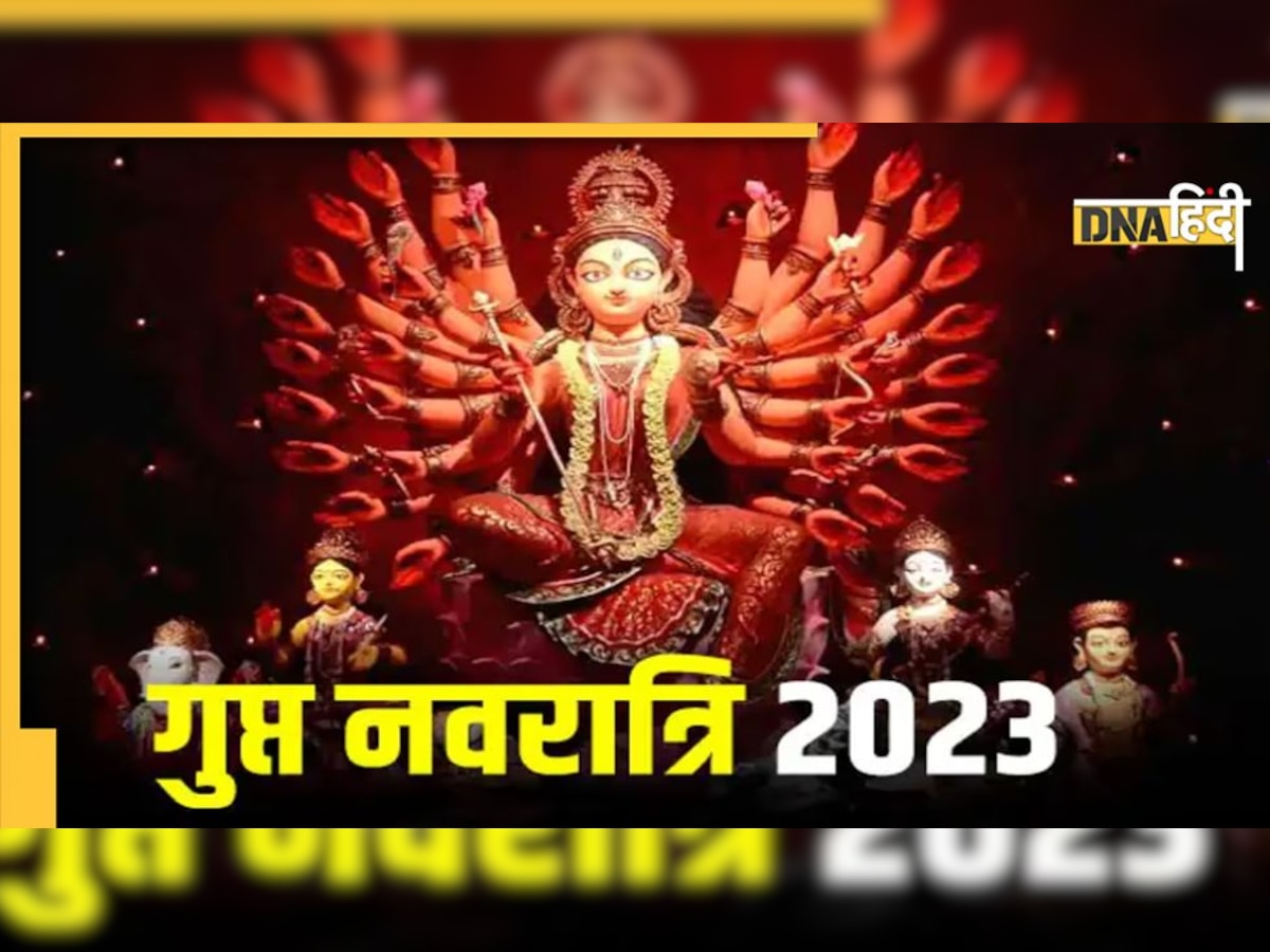 Gupt Navratri 2023: शारदीय और चैत्र नवरात्रि से कैसे अलग है गुप्त नवरात्रि, जानें इसकी मान्यता