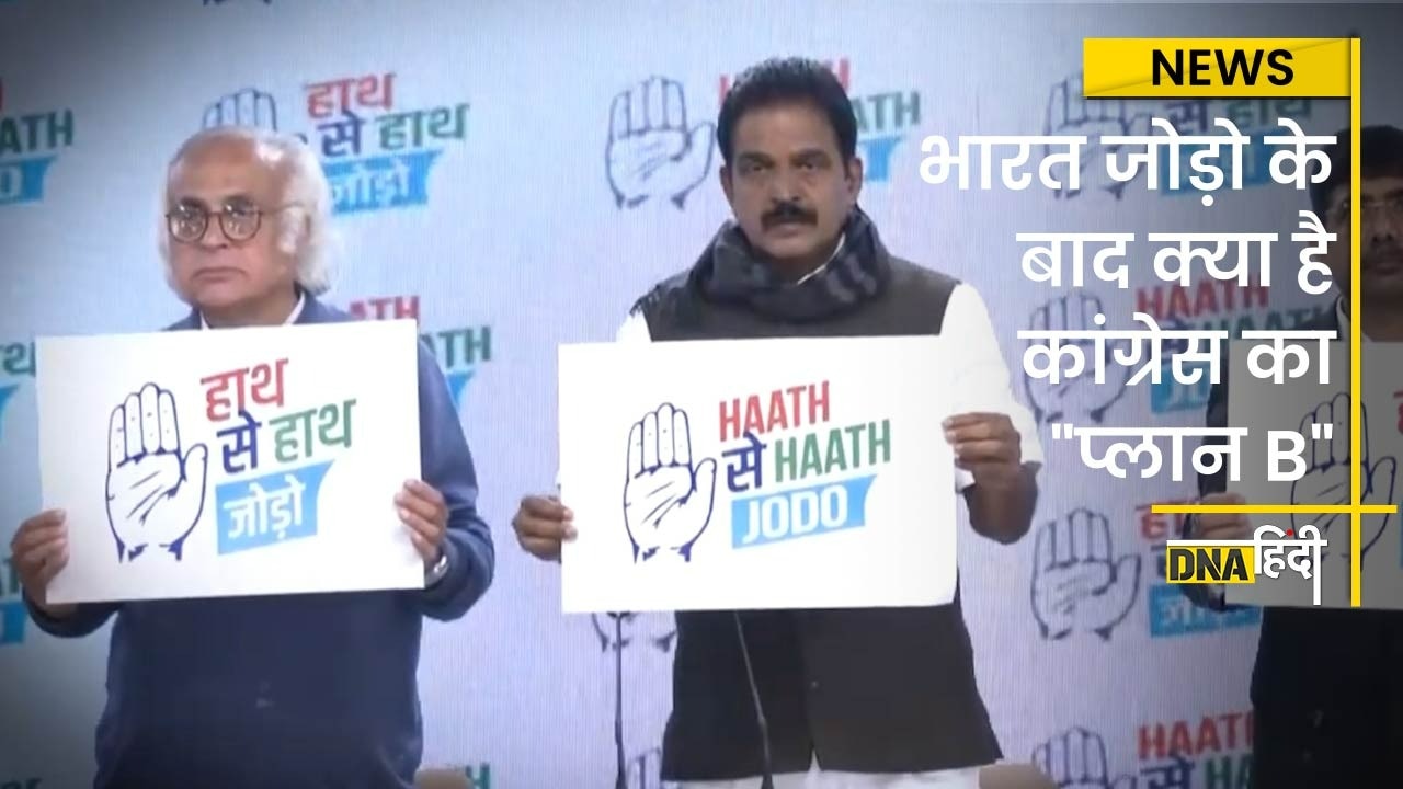 Video: भारत जोड़ो यात्रा के बाद कांग्रेस का प्लान B, लॉन्च किया हाथ से हाथ जोड़ो अभियान