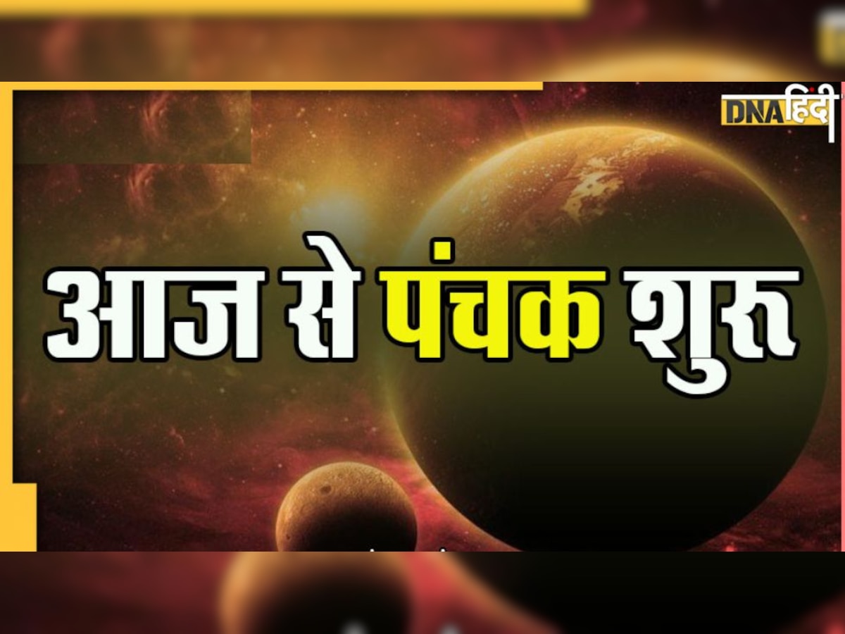 Panchak: आज से लग गया पंचक, शुभ या अशुभ कैसा पड़ेगा प्रभाव, कौन सा योग होता है सबसे खतरनाक