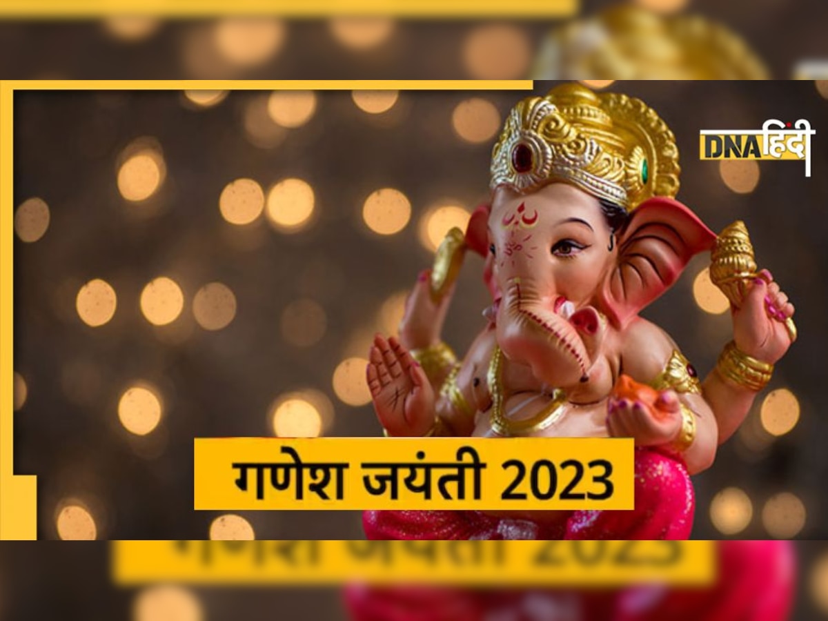 Ganesh Jayanti: आज रखा जाएगा गणेश जयंती का व्रत, गलती से भी न करें रात में चांद का दर्शन