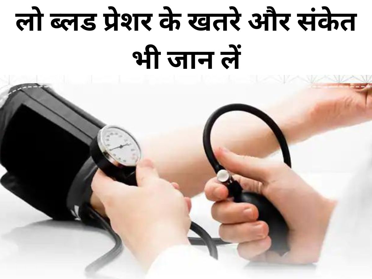 Low Blood Pressure Risk लो ब्लड प्रेशर भी होता है खतरनाक, चार्ट देखकर