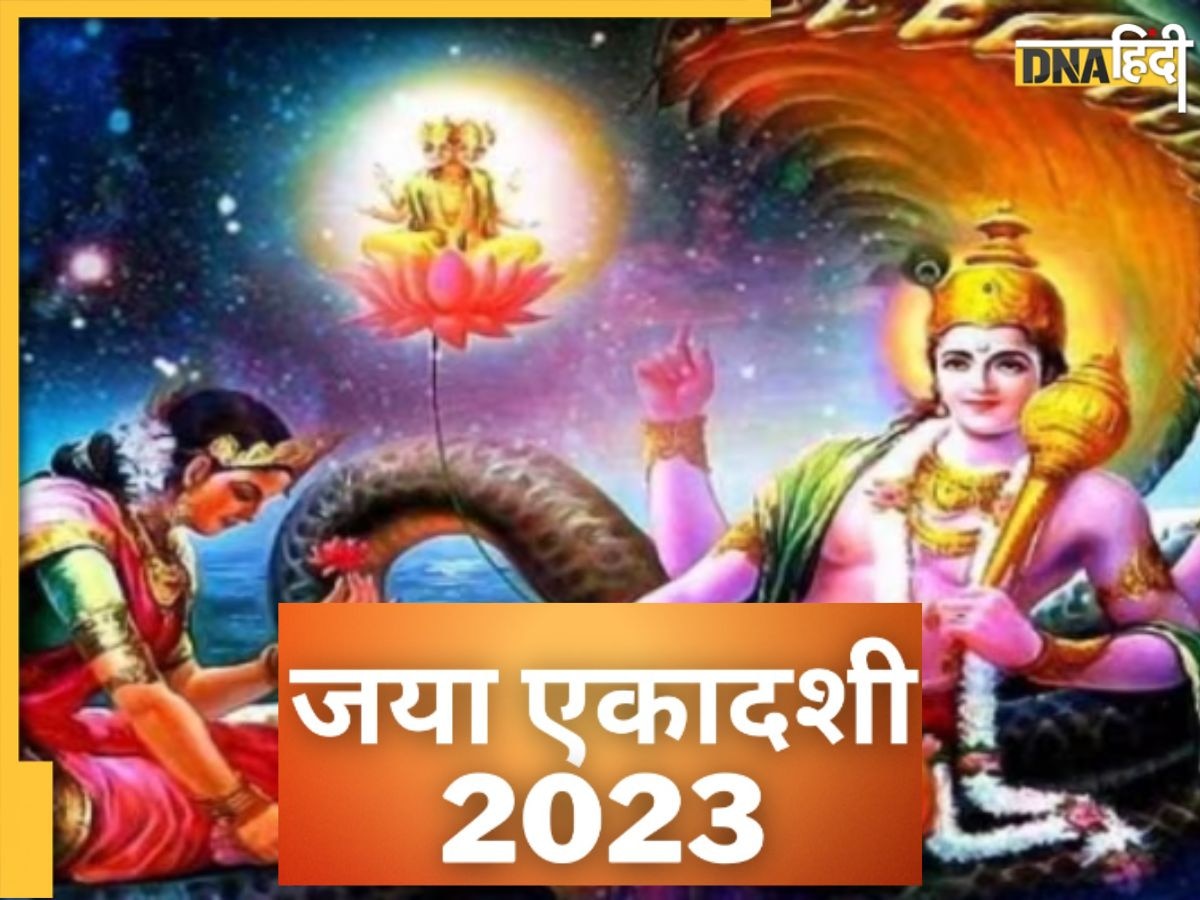 Jaya Ekadashi 2023: आज जया एकादशी बन रहा है शुभ योग, जानें शुभ मुहूर्त और पूजा विधि