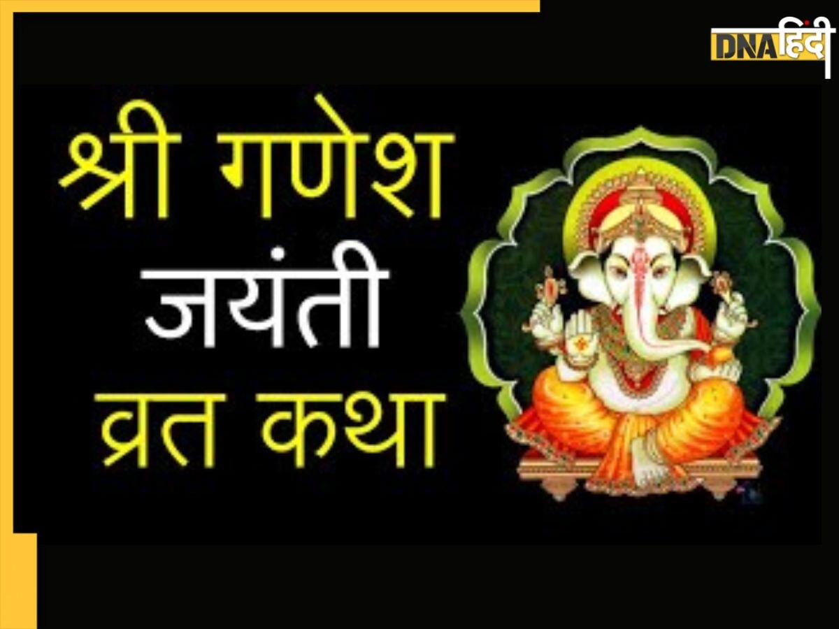 Ganesh Jayanti Vrat Katha: आज गणेश जयंती पर जरूर पढ़ें ये व्रत कथा, दूर होगा क्लेश और धन संकट