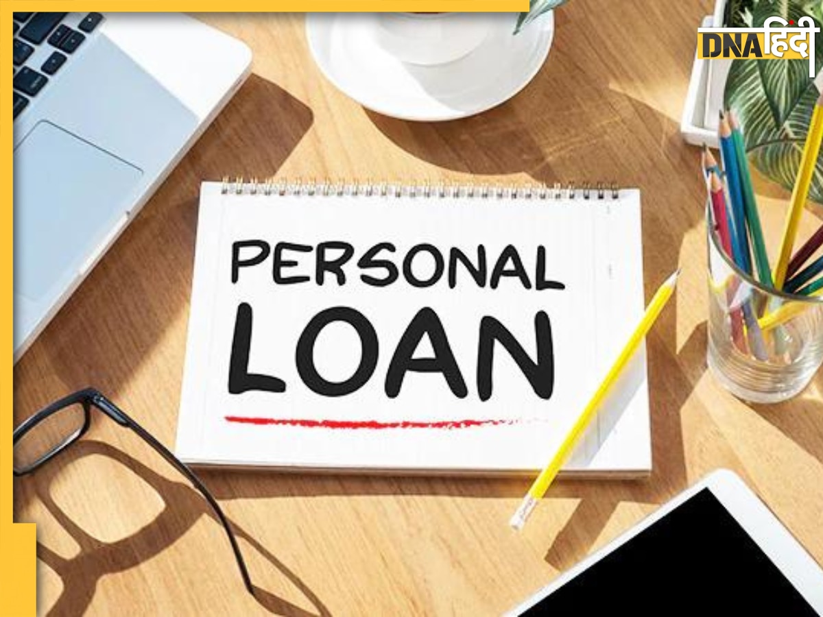 Personal Loan: अगर आपने भी पर्सनल लोन लिया है तो ये काम कभी न करें, नहीं तो हो सकती है मुश्किल