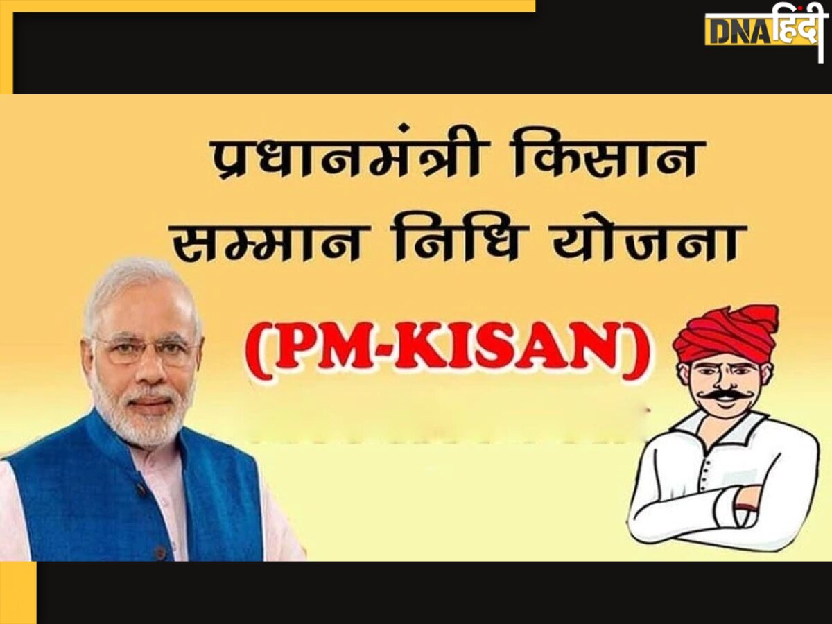  PM Kisan Yojana: 6 नहीं अब किसानों को 8 हजार रुपये देगी सरकार, जानें क्या है पूरा मामला 