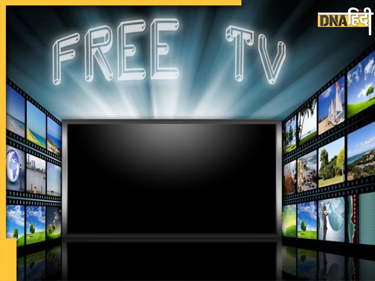 Free में टीवी चैनल्स देखने का धमाकेदार जुगाड़, Set Top Box की नहीं पड़ेगी जरूरत