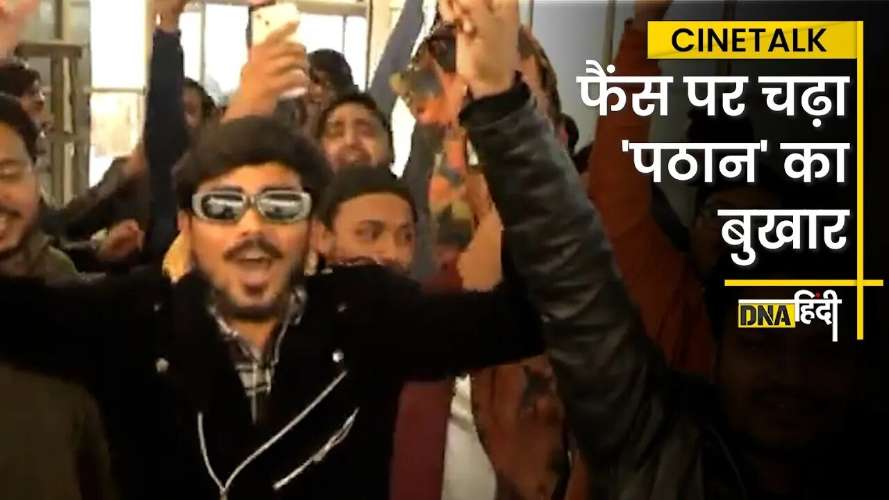 VIDEO: कानपुर से लेकर असम तक पठान देखकर फैंस गदगद