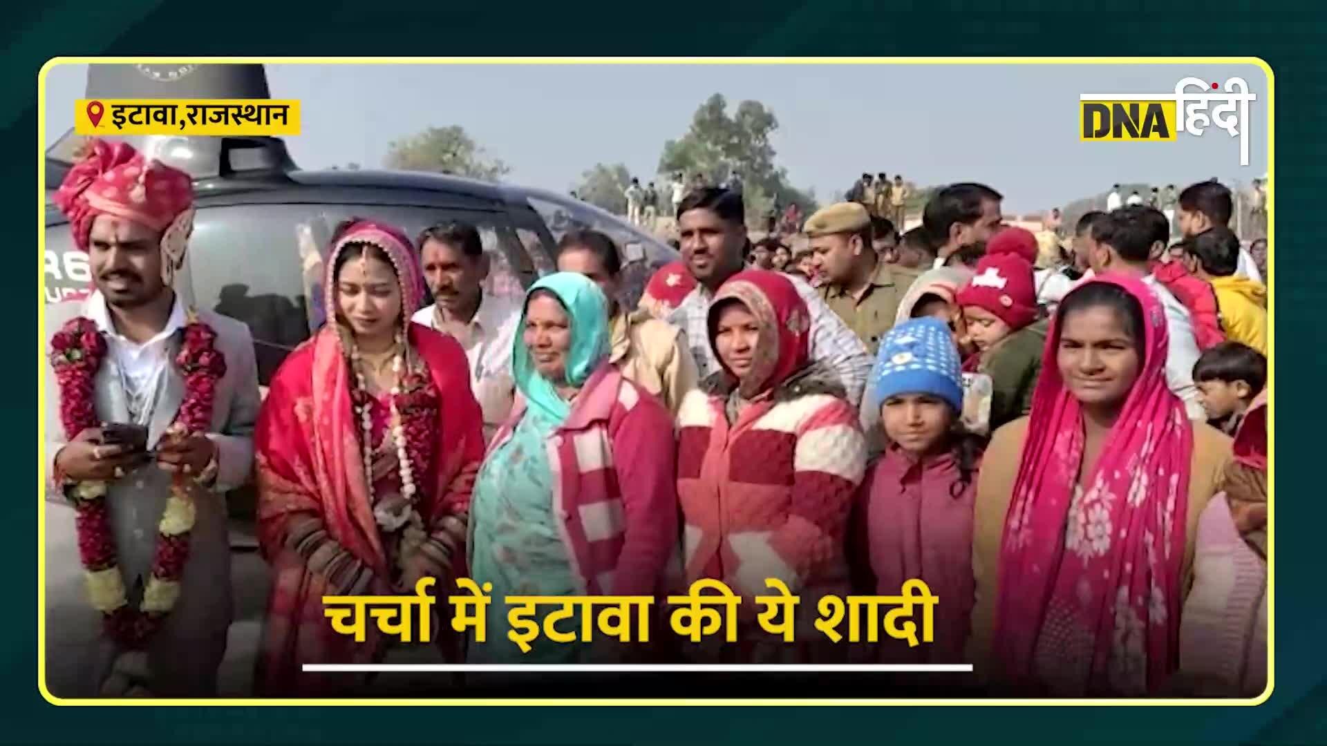 Video: राजस्थान के इटावा में इस शादी की चर्चा, हेलीकॉप्टर से हुई दुल्हन की विदाई