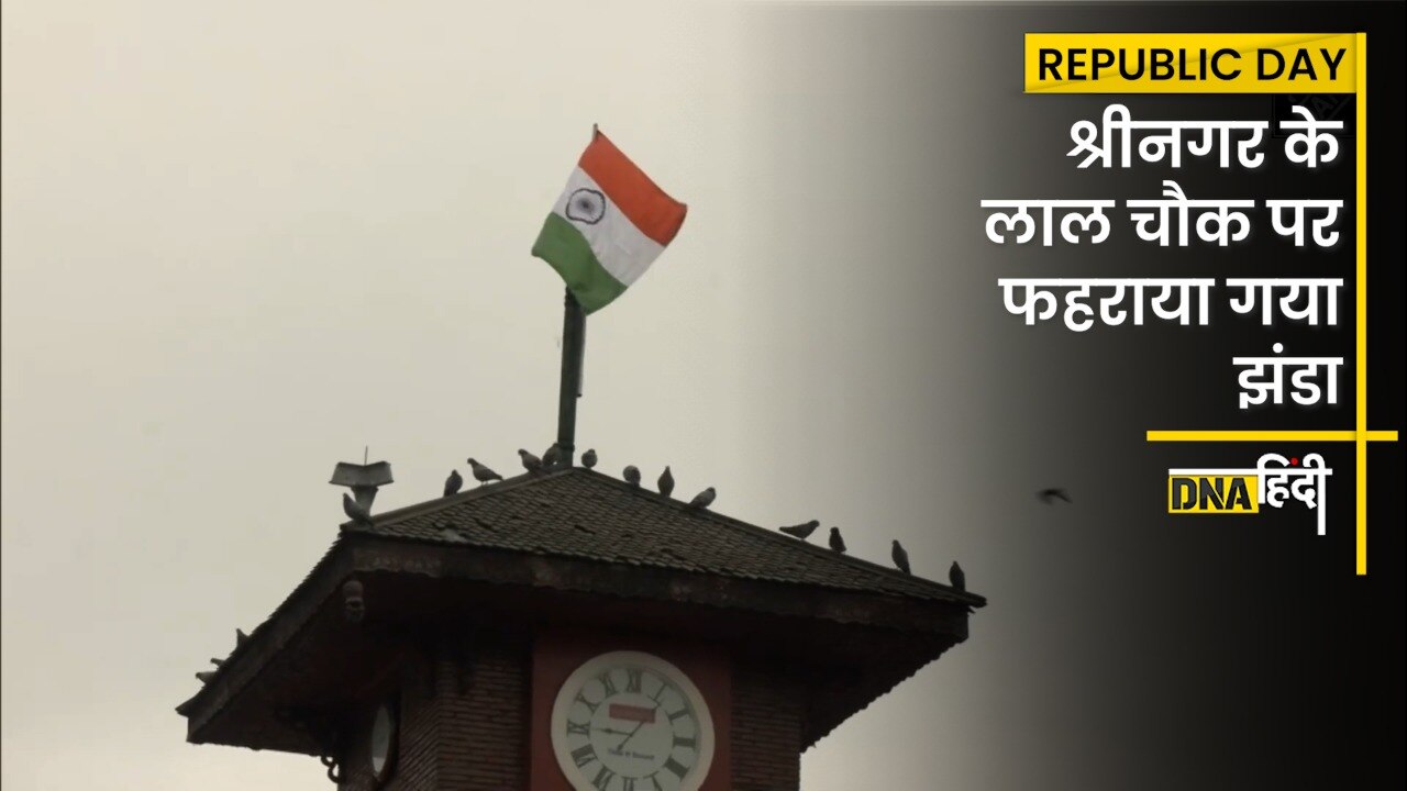 Video: Republic Day 2023- श्रीनगर के लाल चौक पर फहराया गया तिरंगा ,लोगों ने निकाली रैली और मनाया जश्न