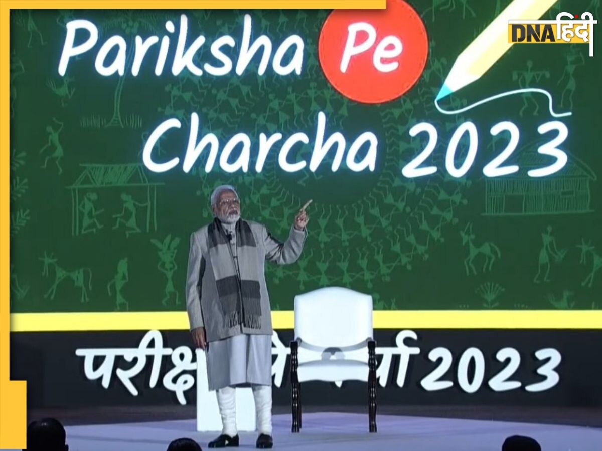 Pariksha Pe Charcha: बच्चों से बोले पीएम मोदी- ये मेरी भी परीक्षा है, कभी भी दबाव न लें