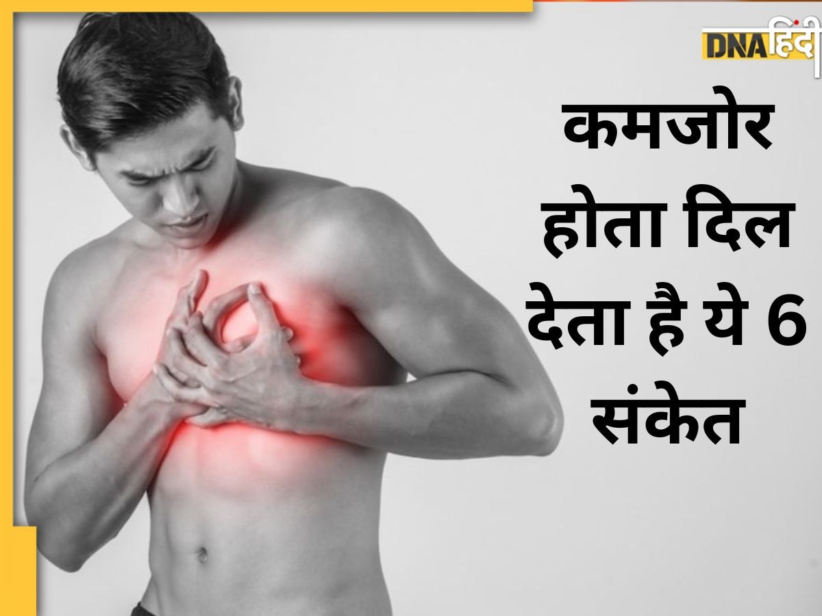 इन 6 हिस्सों में परेशानी है हार्ट के कमजोर होने का संकेत, Heart Attack -Cardiac Arrest का जोखिम ज्यादा