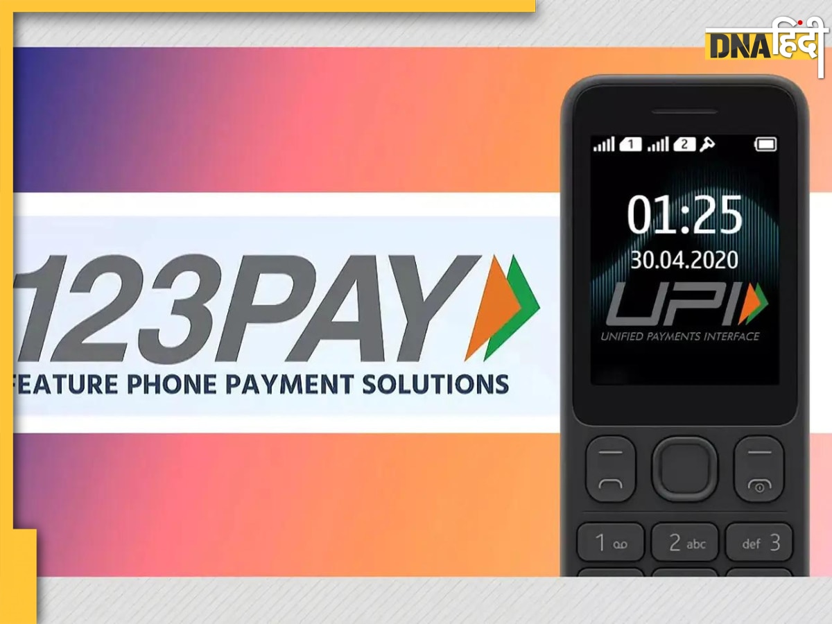 UPI123Pay: फीचर फोन का इस्तेमाल करके पैसे करें ट्रांसफर, यहां जानें पूरा स्टेप