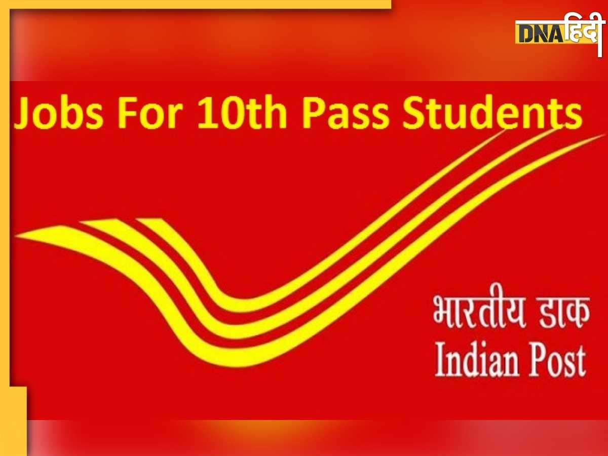 India Post GDS Recruitment 2023: बिना परीक्षा दिए सरकारी नौकरी का मौका, डाक विभाग में 40,000 पदों पर निकली नौकरी