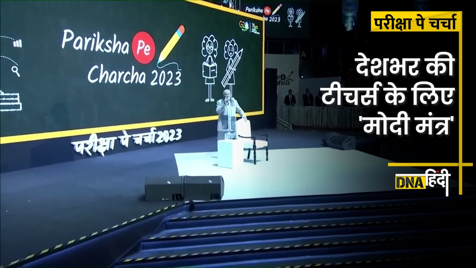 Videeo: Pariksha Pe Charcha- देश के टीचर्स के लिए पीएम मोदी का खास संदेश