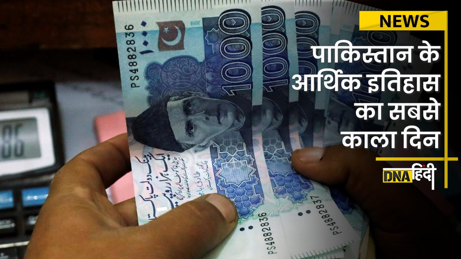 Video: Pakistan Economic Crisis: Pakistani Rupee में ऐतिहासिक गिरावट, 1 Dollar की कीमत 255 रुपये हो गई