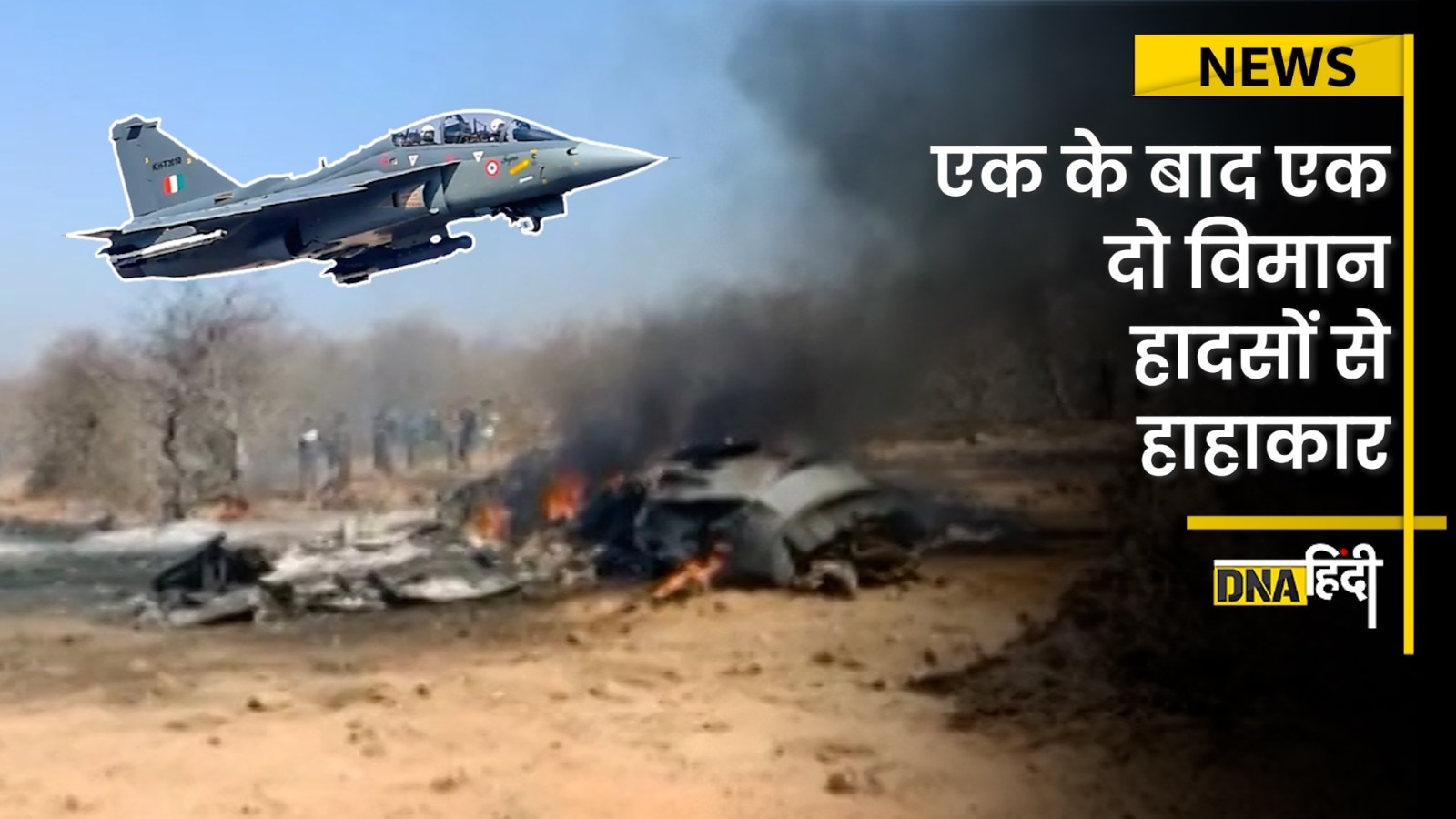 Video: Plane Crash-भरतपुर, मुरैना में एक साथ अलग-अलग हादसे,मुरैना का मलबा भरतपुर में मिला