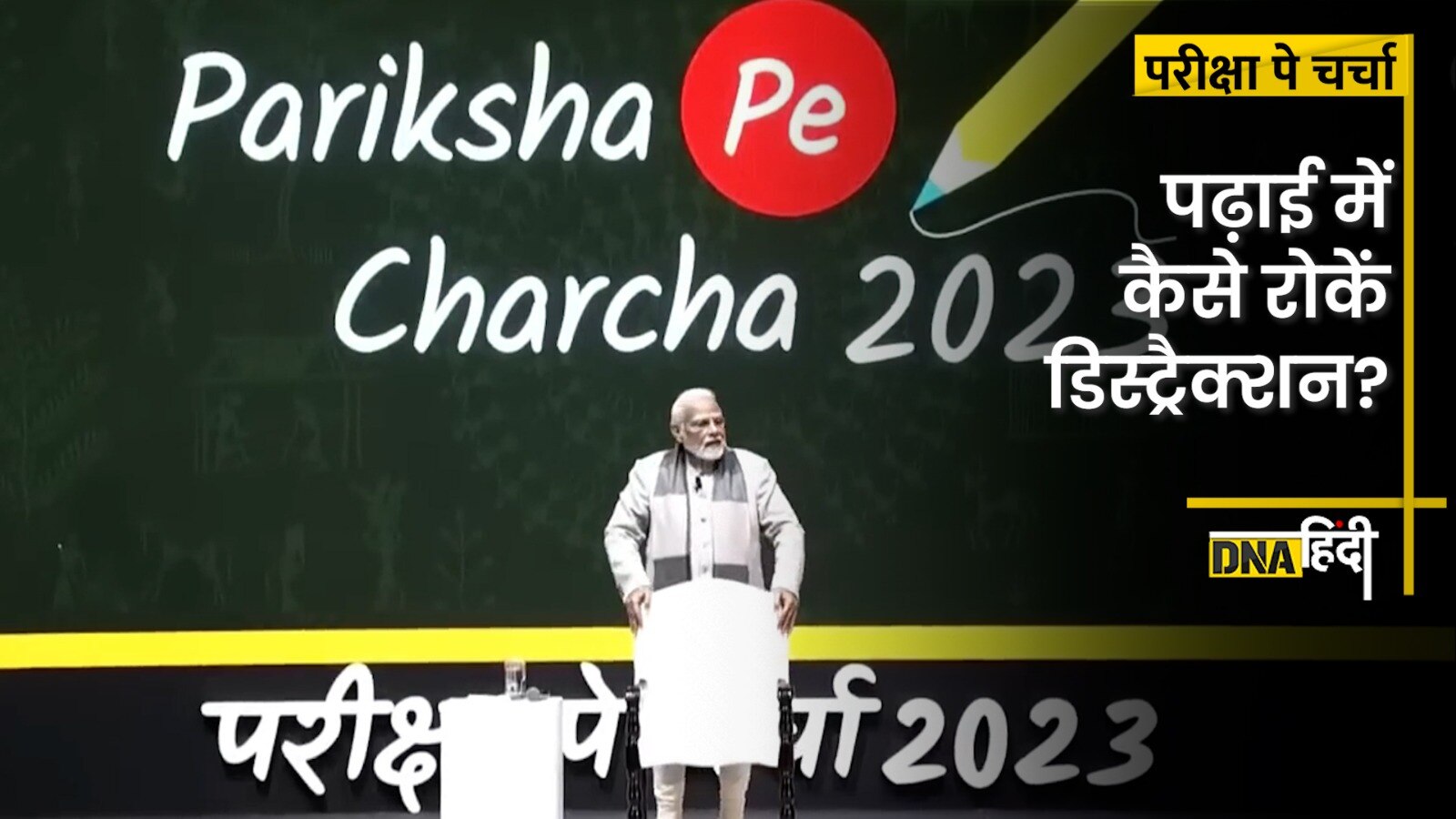 Video: Pariksha Pe Charcha 2023- सोशल मीडिया और गैजेट्स से कैसे बचें, सुनें पीएम मोदी का मजेदार suggestion