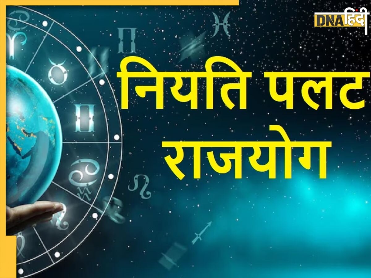 Niyati Palat Rajyog: नियति पलट राजयोग से इन राशियों की चमकेगी किस्मत, गुरु और शुक्र की कृपा से बनेंगे धनवान