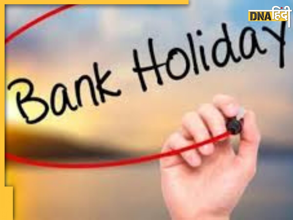 Bank Holidays: फरवरी में इतने दिन बैंक रहेंगे बंद, यहां देखें पूरी लिस्ट