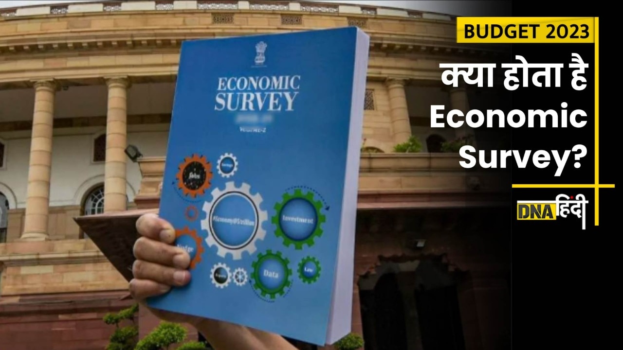 Video: Economic Survey-आसान भाषा में समझिए क्या होता है इकोनॉमिक सर्वे, आखिर इसे बजट से पहले क्यों पेश किया जाता है