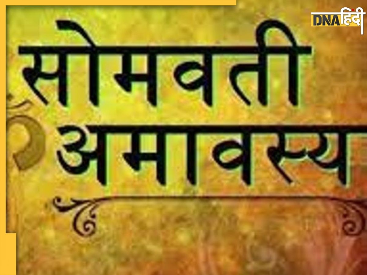 Somvati Amavasya 2023: फरवरी में इस दिन पड़ेगी सोमवती अमावस्या, जानें क्यों है ये खास