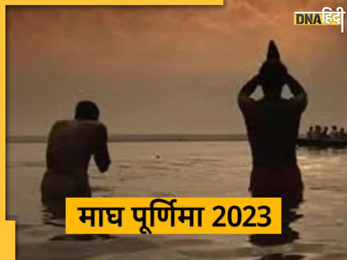 Magh Purnima 2023: माघ पूर्णिमा पर इस शुभ योग में करें संतान और धन प्राप्ति के उपाय, जल्द पूरी होगी मनोकामना