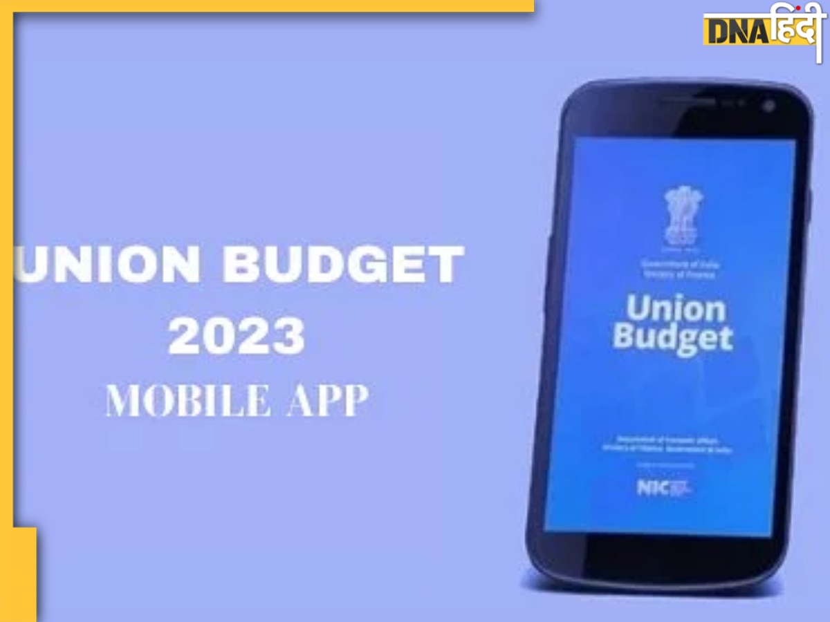 Union Budget 2023: इस ऐप से मिलेगी बजट की हर जानकारी, जानें कैसे कर सकते हैं डाउनलोड