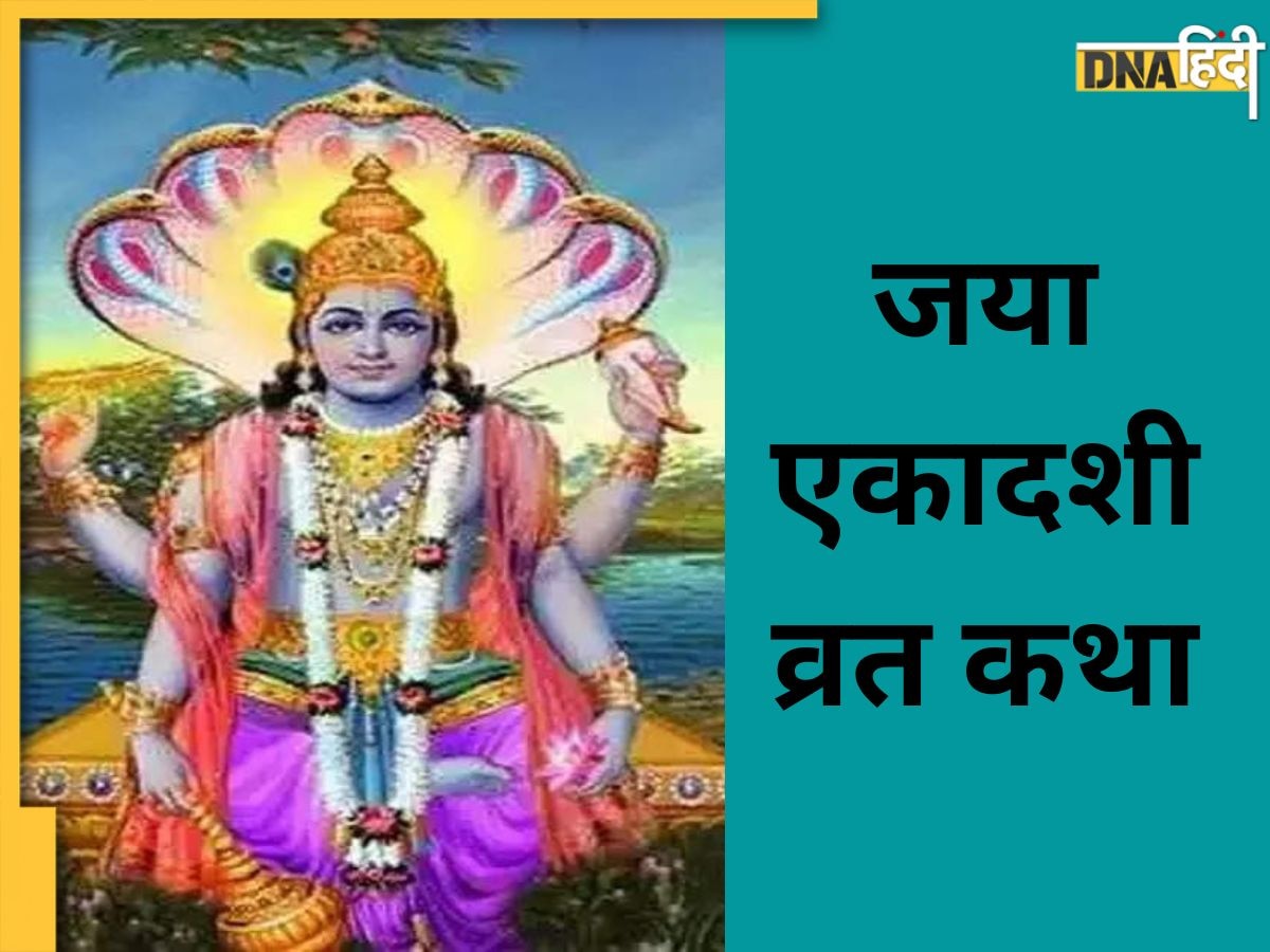 Jaya Ekadashi Katha: यहां पढ़ें जया एकादशी की कथा, बिना इसके पूरा नहीं माना जाता है एकादशी का व्रत पूजन 