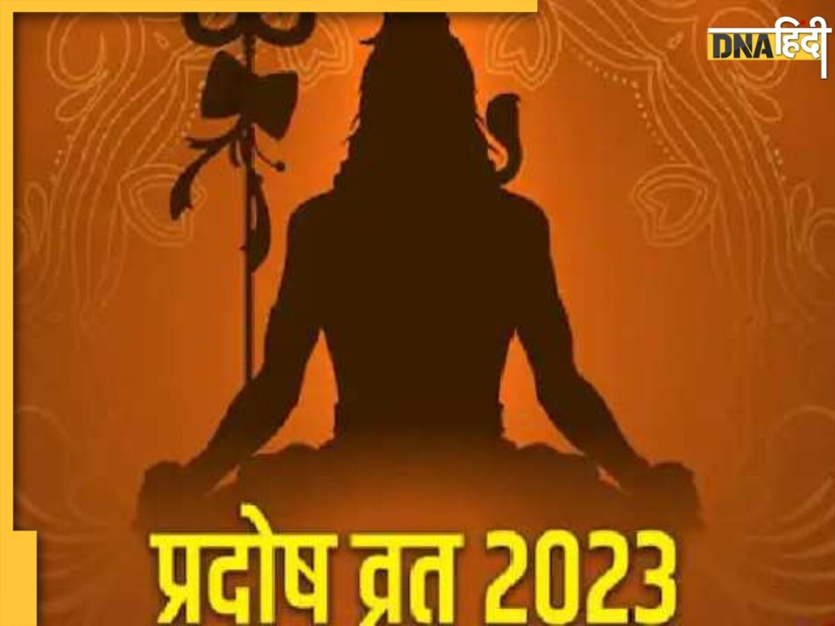 Guru Pradosh Vrat 2023: आज है गुरु प्रदोष व्रत, जानें महत्व, पूजा विधि और शुभ मुहूर्त