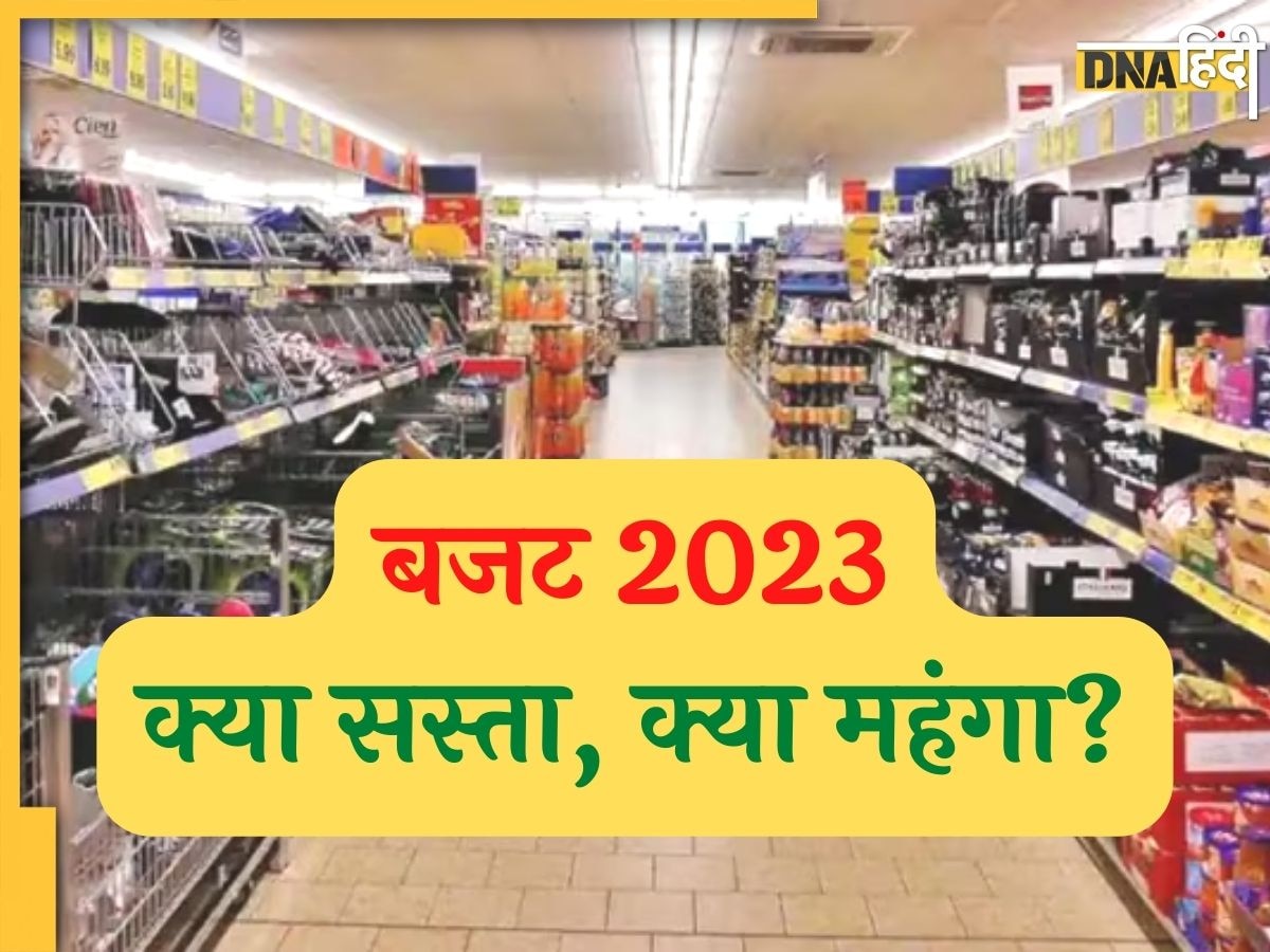 Budget 2023: कपड़े, साइकिल, फोन, सोना, चांदी, क्या हुआ सस्ता और क्या महंगा, यहां देखें पूरी लिस्ट