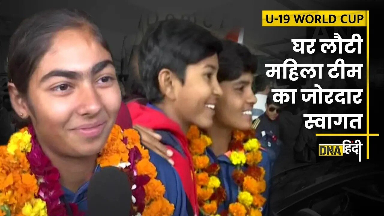 Video: Women's U19 T20 World Cup- जीत के बाद अपने वतन लौटीं महिला Cricketers का Grand Welcome