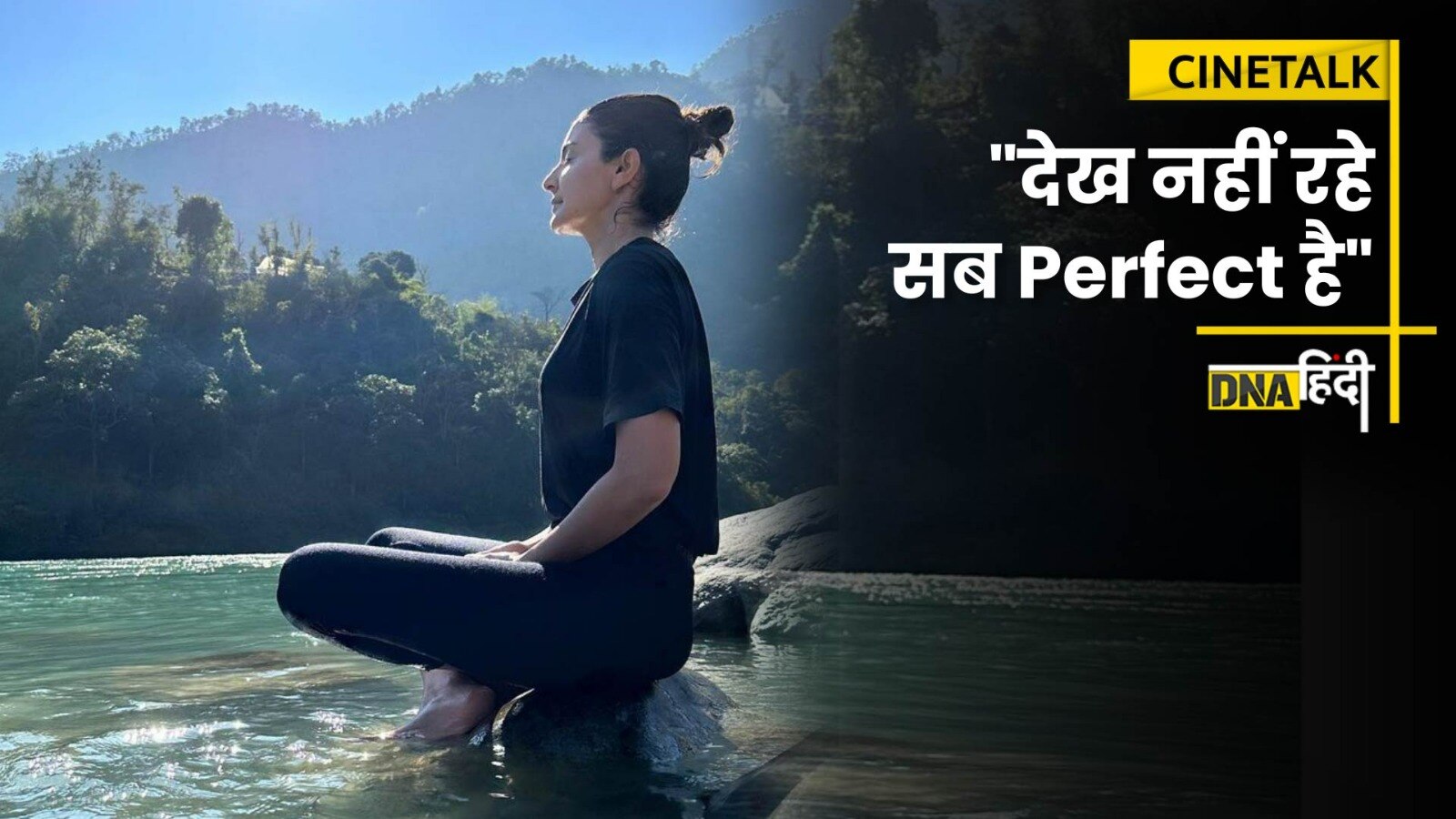 Video:Virat Anushka के Rishikesh Vacation की लेटेस्ट तस्वीरें, सब कुछ perfect है