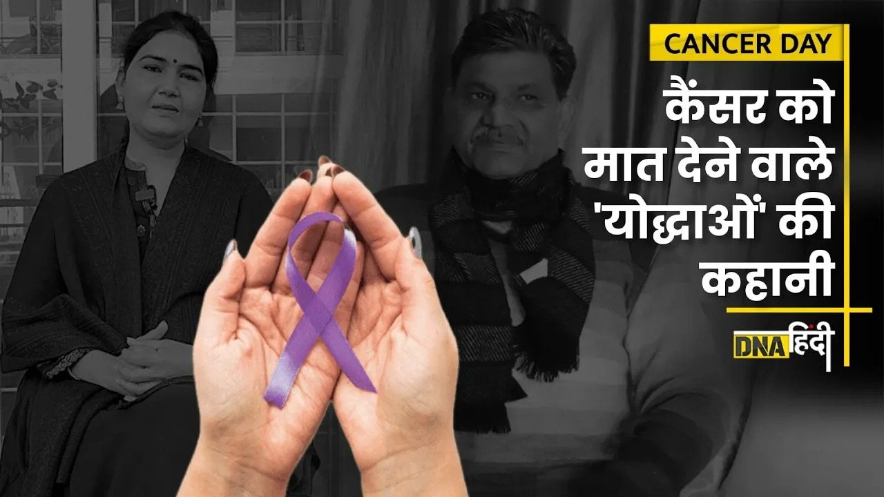 Video- World Cancer Day: इन्होंने कैंसर को हरा कर जीती जिंदगी की बाज़ी, सुनें Cancer Warriors की कहानी