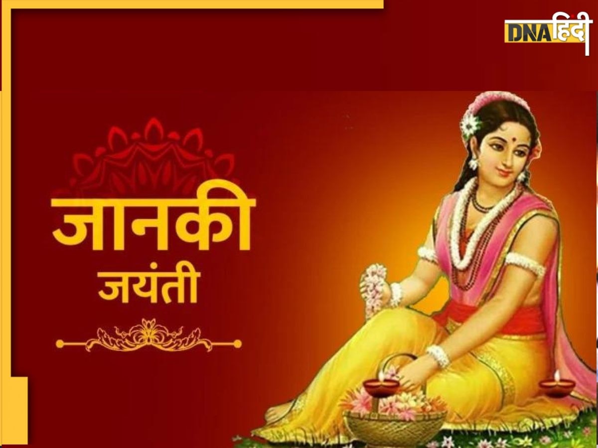 Sita Ashtami 2023: आज है सीता अष्टमी का व्रत, जानिए शुभ मुहूर्त, पूजा विधि और महत्व