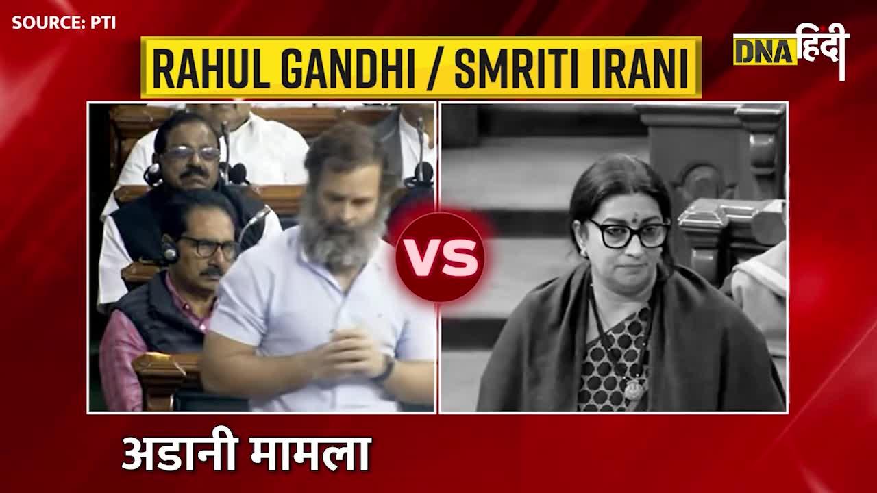 Video: Rahul Gandhi VS Smriti Irani- Lok Sabha में राहुल के हर वार पर स्मृति ईरानी का पलटवार