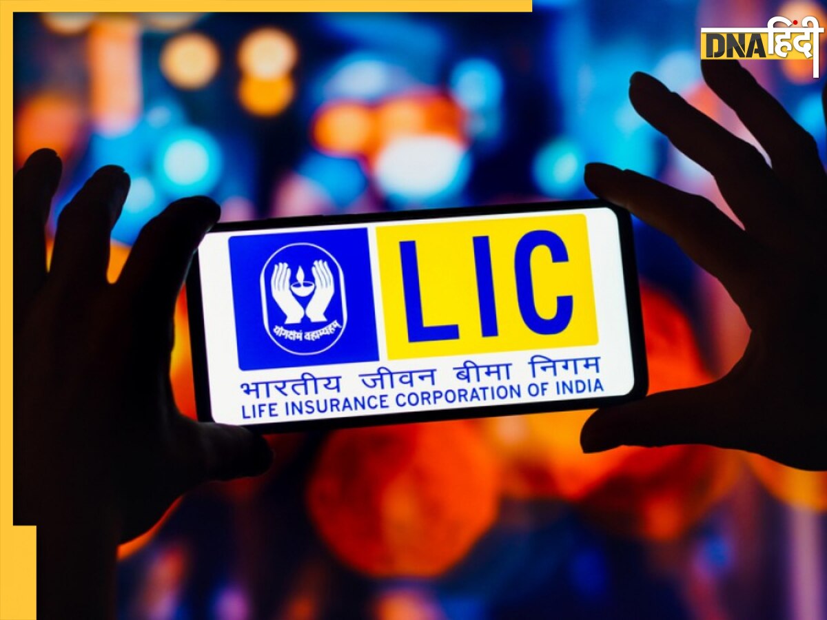 LIC Policy: हर महीने 4,166 रुपये का करें निवेश, मिलेगा लाखों रुपये का रिटर्न