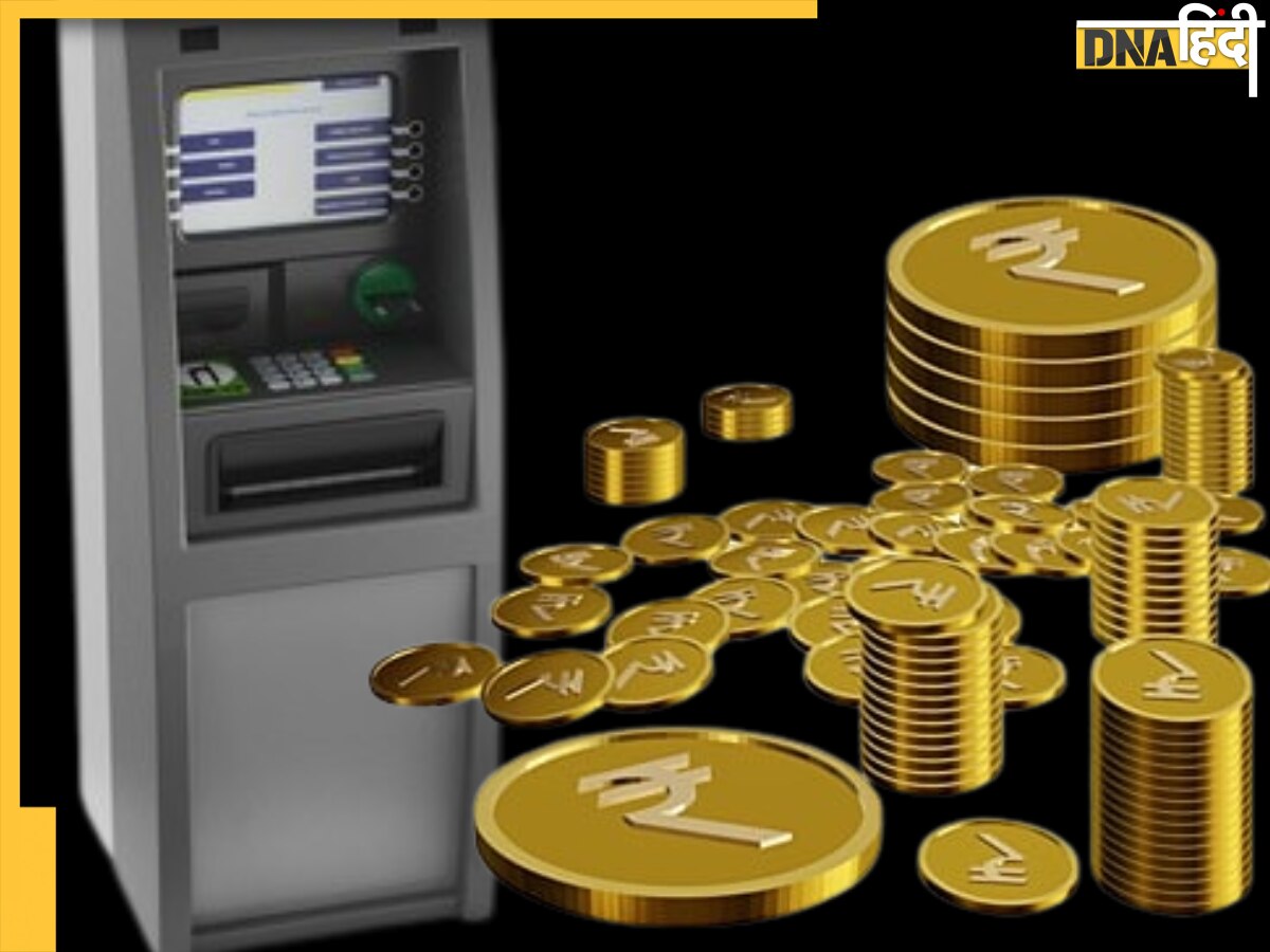 Coin Vending Machine: इस मशीन से ATM के नोट की तरह निकलेंगे सिक्के, RBI ने बनाया जबरदस्त प्लान